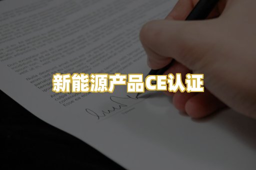 新能源产品CE认证