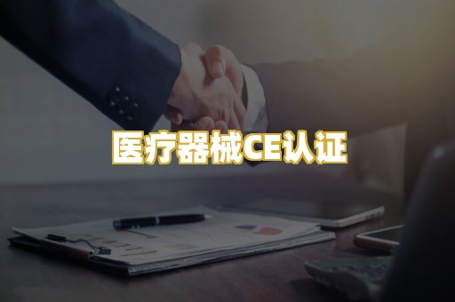 医疗器械CE认证