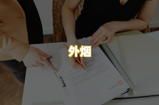 外烟