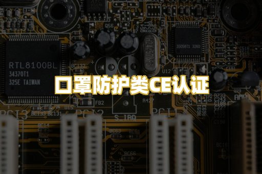 口罩防护类CE认证
