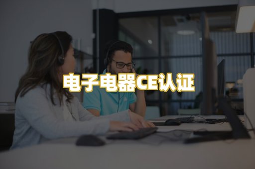 电子电器CE认证