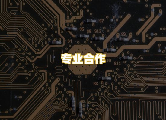 专业合作