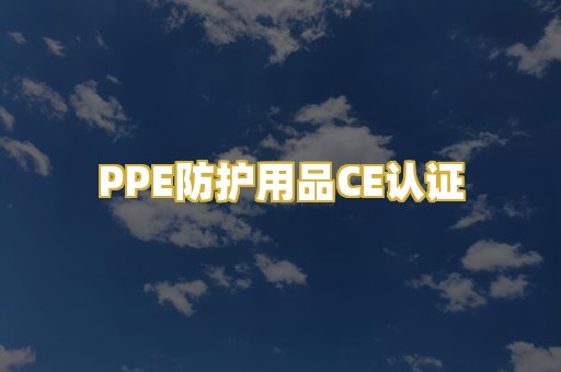 PPE防护用品CE认证